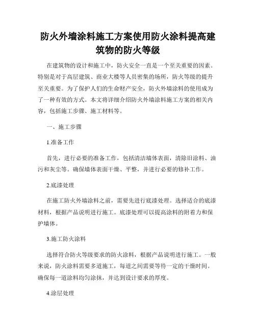 防火外墙涂料施工方案使用防火涂料提高建筑物的防火等级