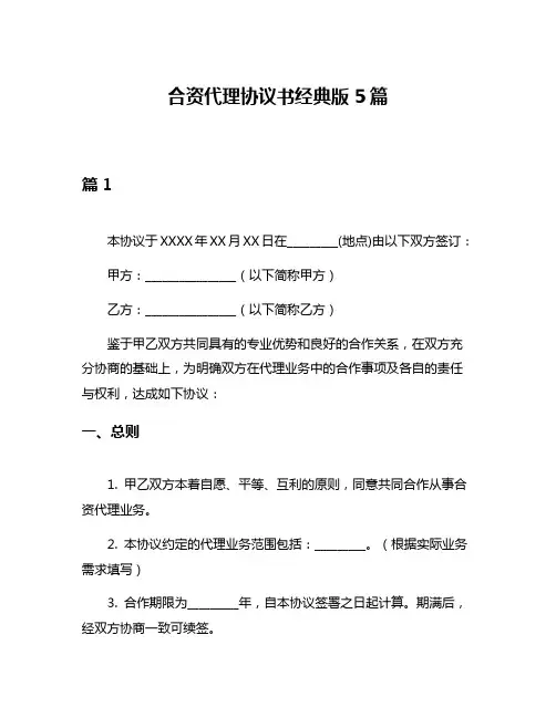 合资代理协议书经典版5篇