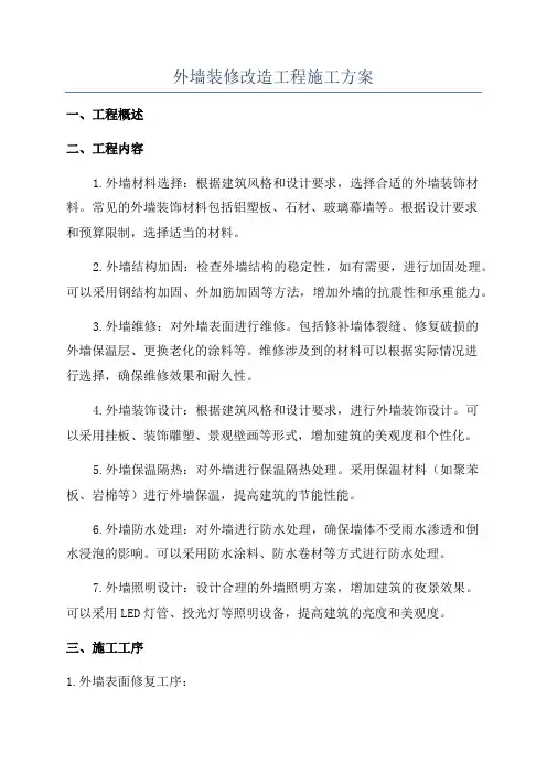 外墙装修改造工程施工方案