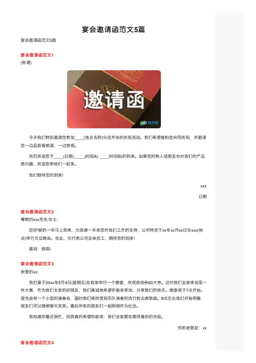 宴会邀请函范文5篇