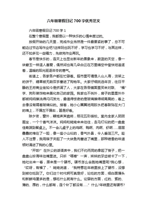 六年级寒假日记700字优秀范文