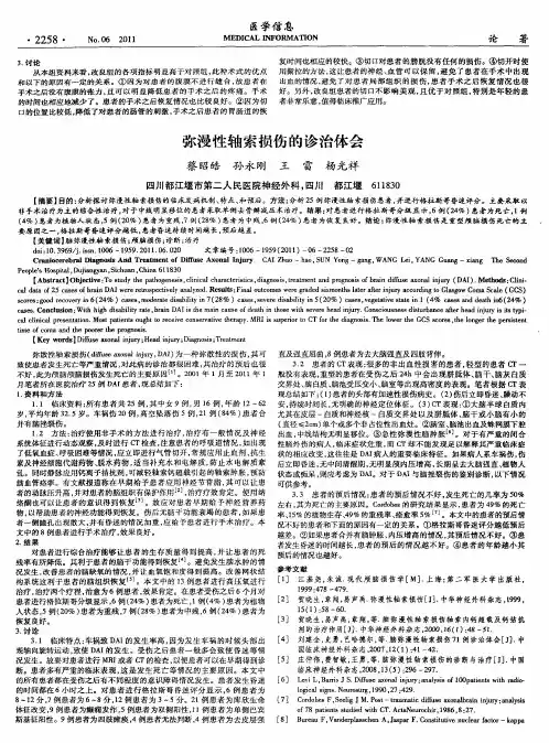 弥漫性轴索损伤的诊治体会