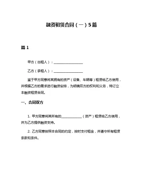 融资租赁合同(一)5篇