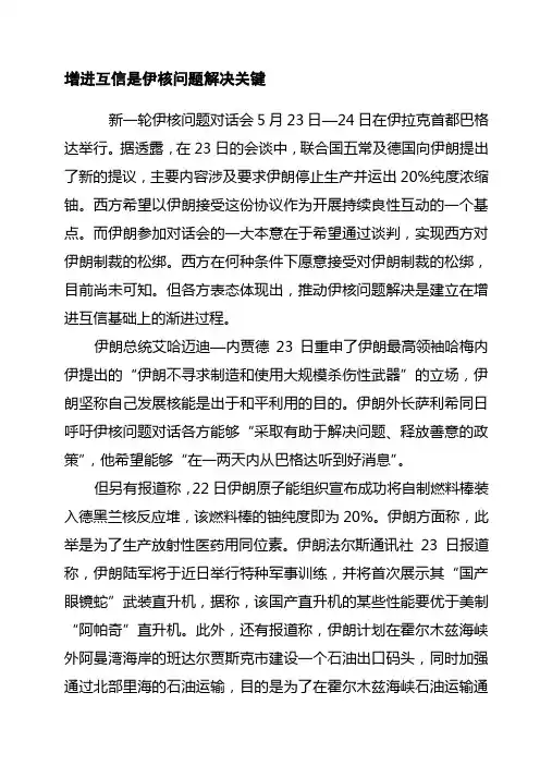 增进互信是伊核问题解决关键