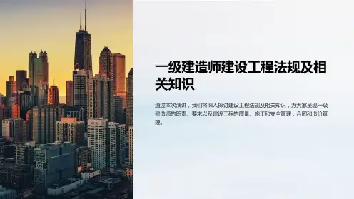 一级建造师建设工程法规及相关知识