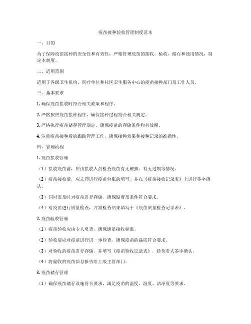 疫苗接种验收管理制度范本