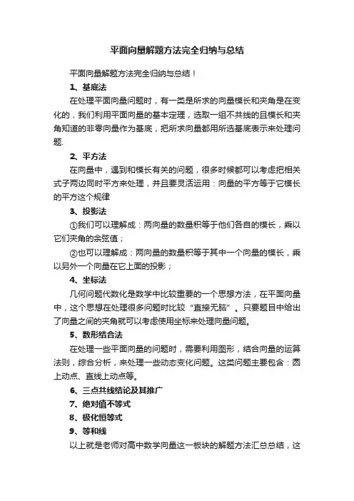 平面向量解题方法完全归纳与总结