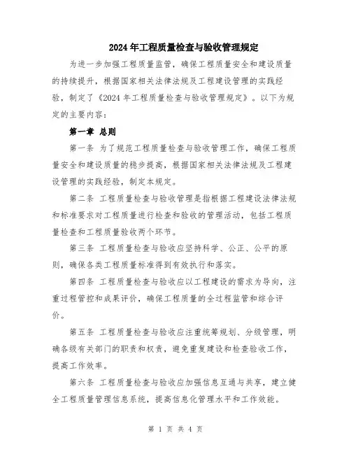 2024年工程质量检查与验收管理规定