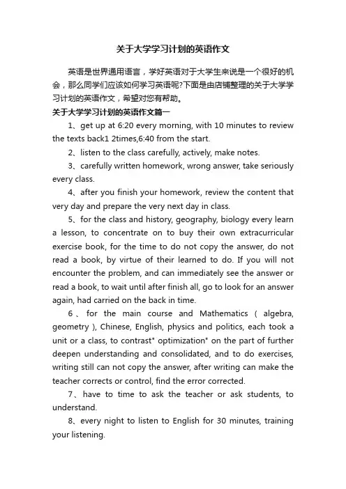 关于大学学习计划的英语作文