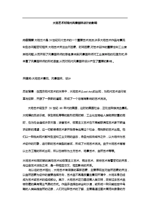 大地艺术景观在园林中的运用