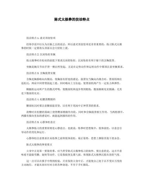 陈式太极拳的技法特点