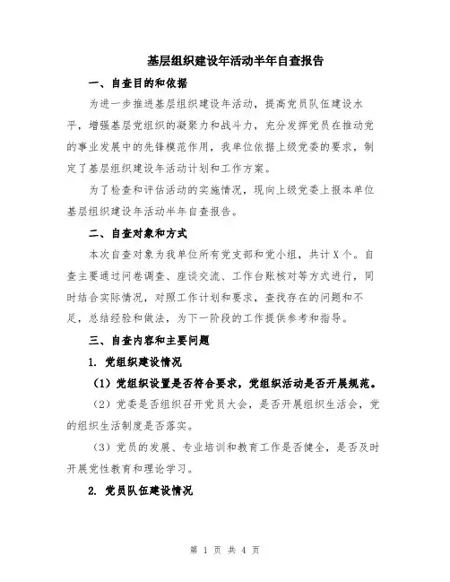 基层组织建设年活动半年自查报告
