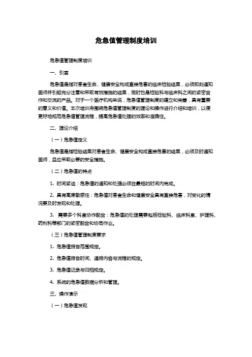 危急值管理制度培训