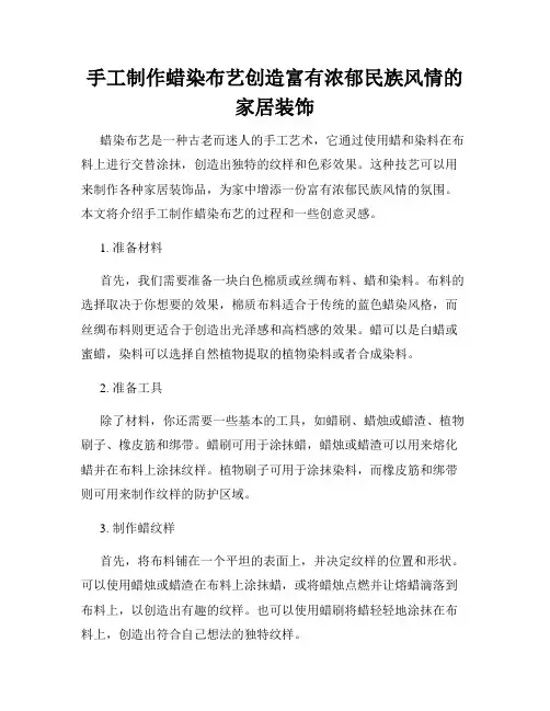 手工制作蜡染布艺创造富有浓郁民族风情的家居装饰