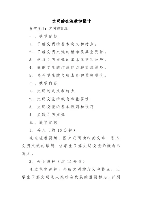 文明的交流教学设计