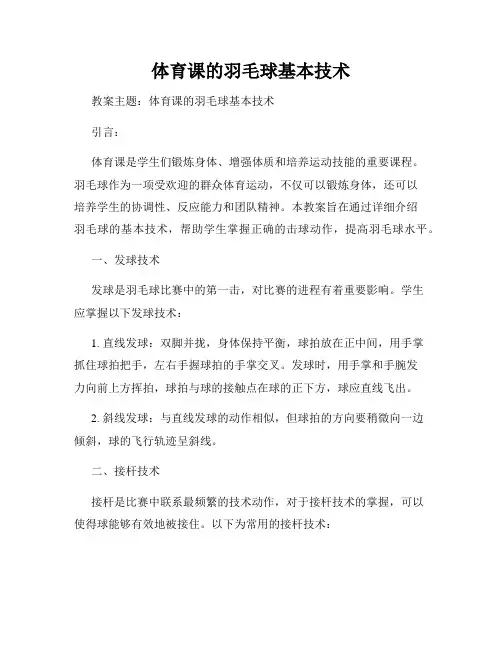 体育课的羽毛球基本技术