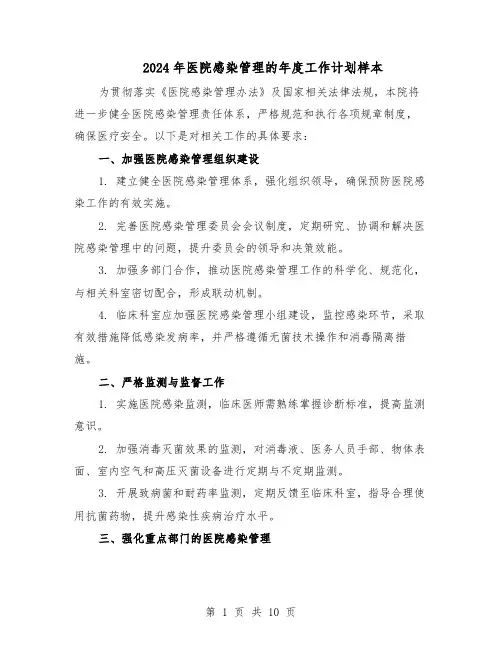 2024年医院感染管理的年度工作计划样本（五篇）