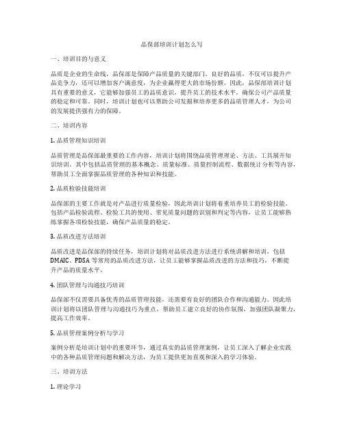 品保部培训计划怎么写