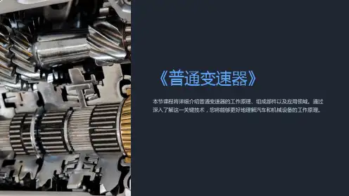《普通变速器》课件