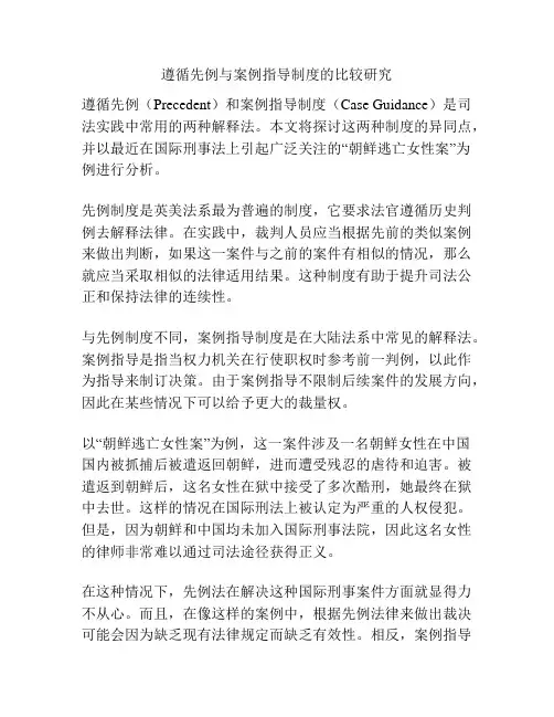 遵循先例与案例指导制度的比较研究