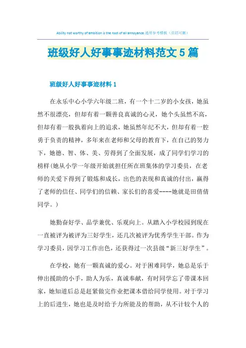 班级好人好事事迹材料范文5篇