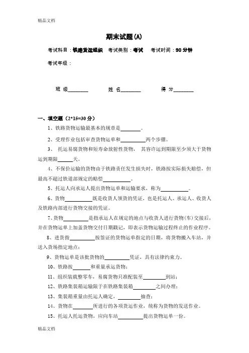 最新铁路货运组织期末试卷及答案(A)