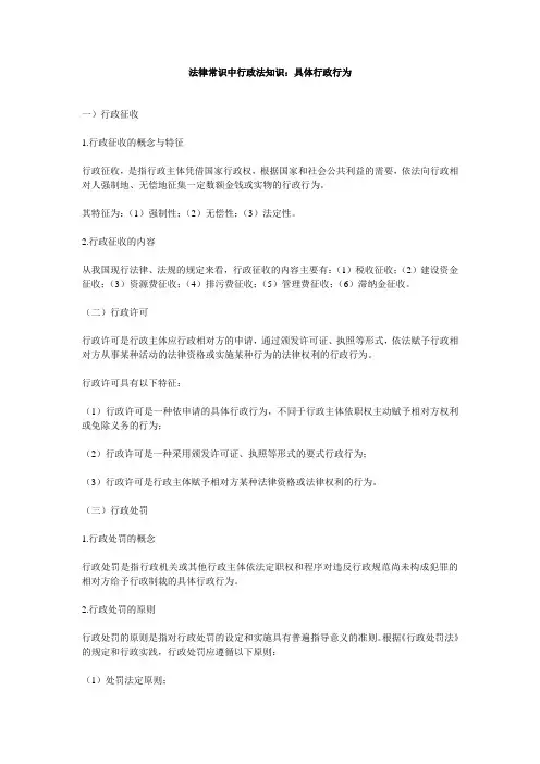 法律常识中行政法知识：具体行政行为