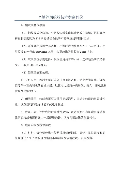 2镀锌钢绞线技术参数目录