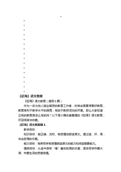 《赶海》语文教案（通用6篇）
