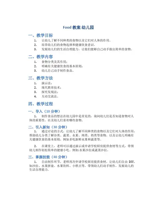 food 教案 幼儿园