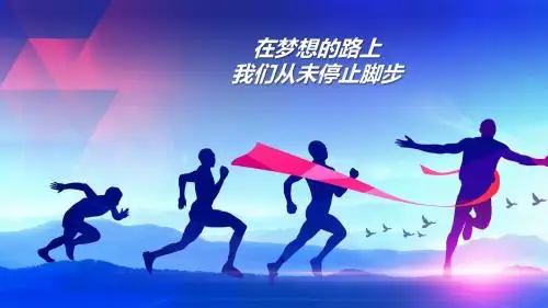 奔跑吧震撼励志工作总结汇报部门团队报告PPT