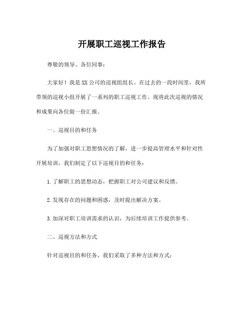开展职工巡视工作报告