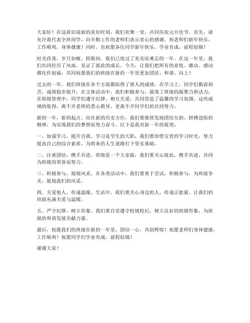 元旦晚会班级群发言稿范文