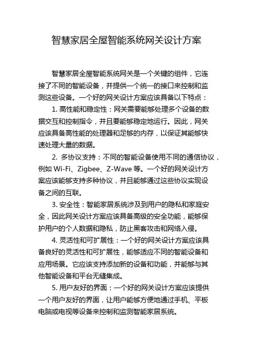 智慧家居全屋智能系统网关设计方案