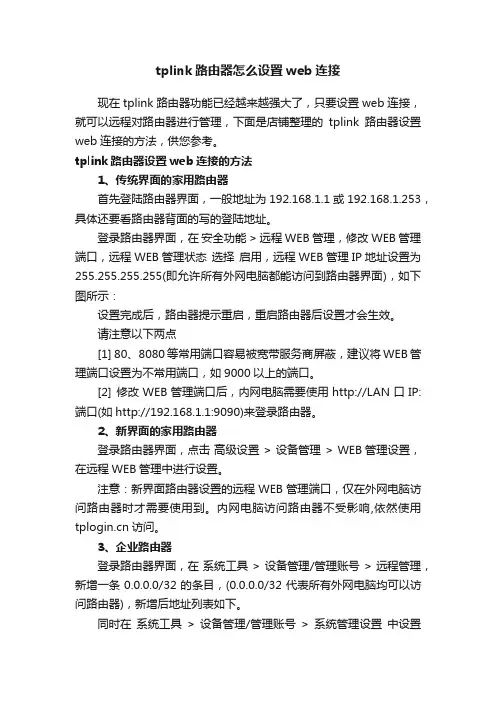 tplink路由器怎么设置web连接