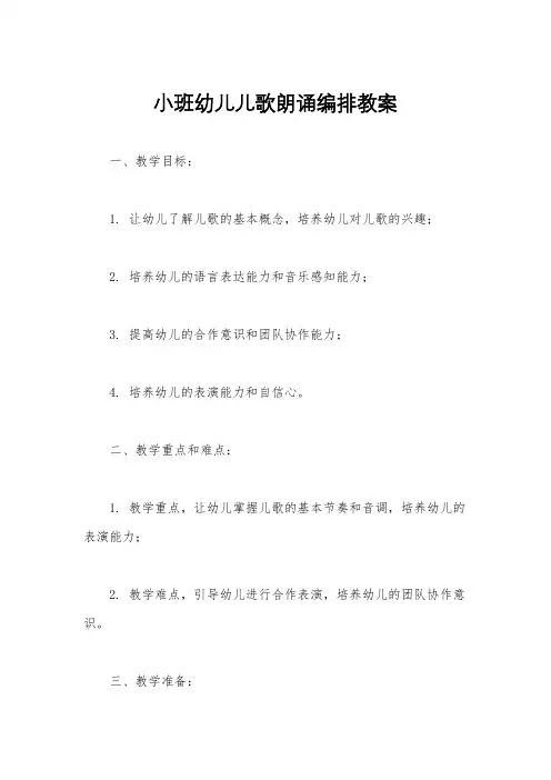小班幼儿儿歌朗诵编排教案