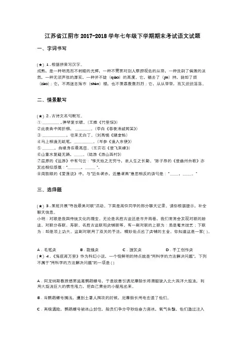 江苏省江阴市2017-2018学年七年级下学期期末考试语文试题