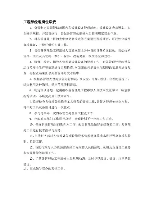 物业工程部经理岗位职责