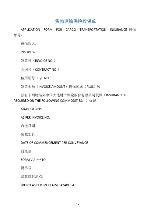 出口货物保险投保单