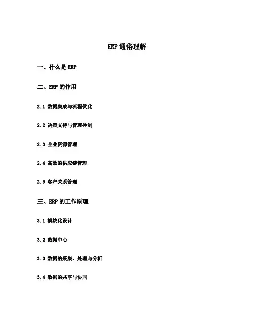 erp通俗理解