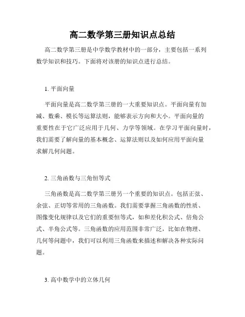高二数学第三册知识点总结