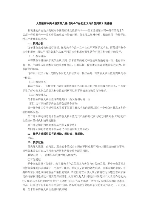 人美版高中美术鉴赏第八课《美术作品的意义与价值判断》说课稿