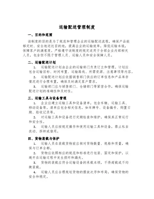运输配送管理制度