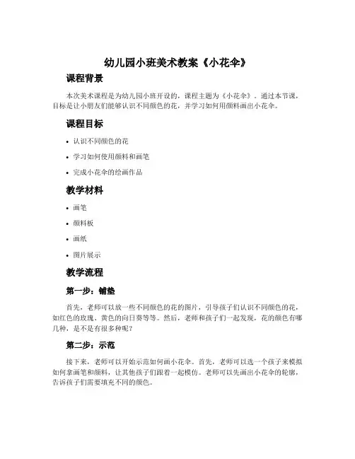 幼儿园小班美术教案《小花伞》