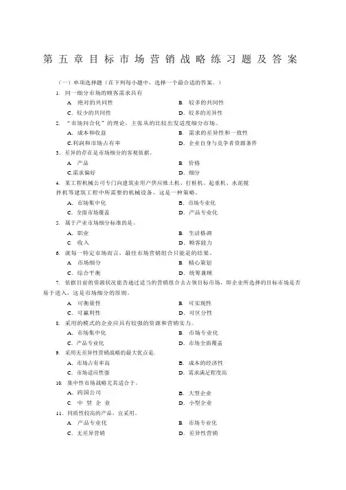 目标市场营销战略练习题及答案