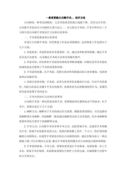 一患者要做白内障手术,,治疗方法[001]