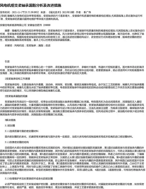 风电机组变桨轴承漏脂分析及改进措施