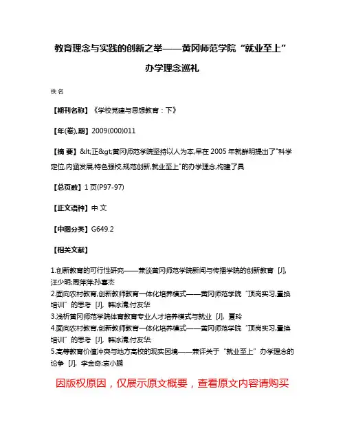 教育理念与实践的创新之举——黄冈师范学院“就业至上”办学理念巡礼
