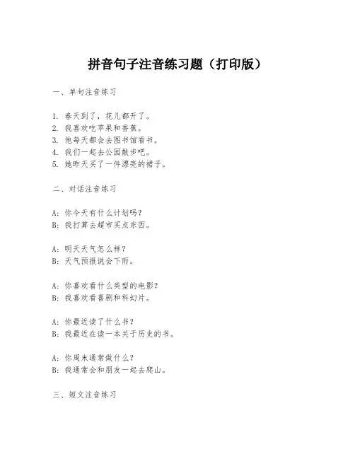 拼音句子注音练习题(打印版)