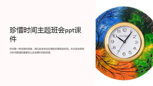 珍惜时间主题班会ppt课件